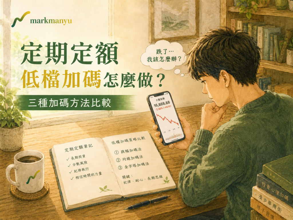 定期定額低檔加碼怎麼做？三種加碼方法比較_封面照片