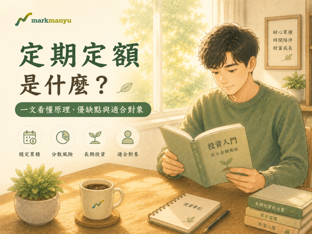 定期定額是什麼？一文看懂原理、優缺點與適合對象_封面照片