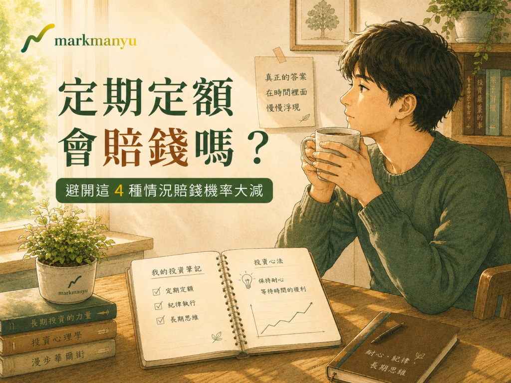 定期定額會賠錢嗎？避開這 4 種情況賠錢機率大減_封面照片