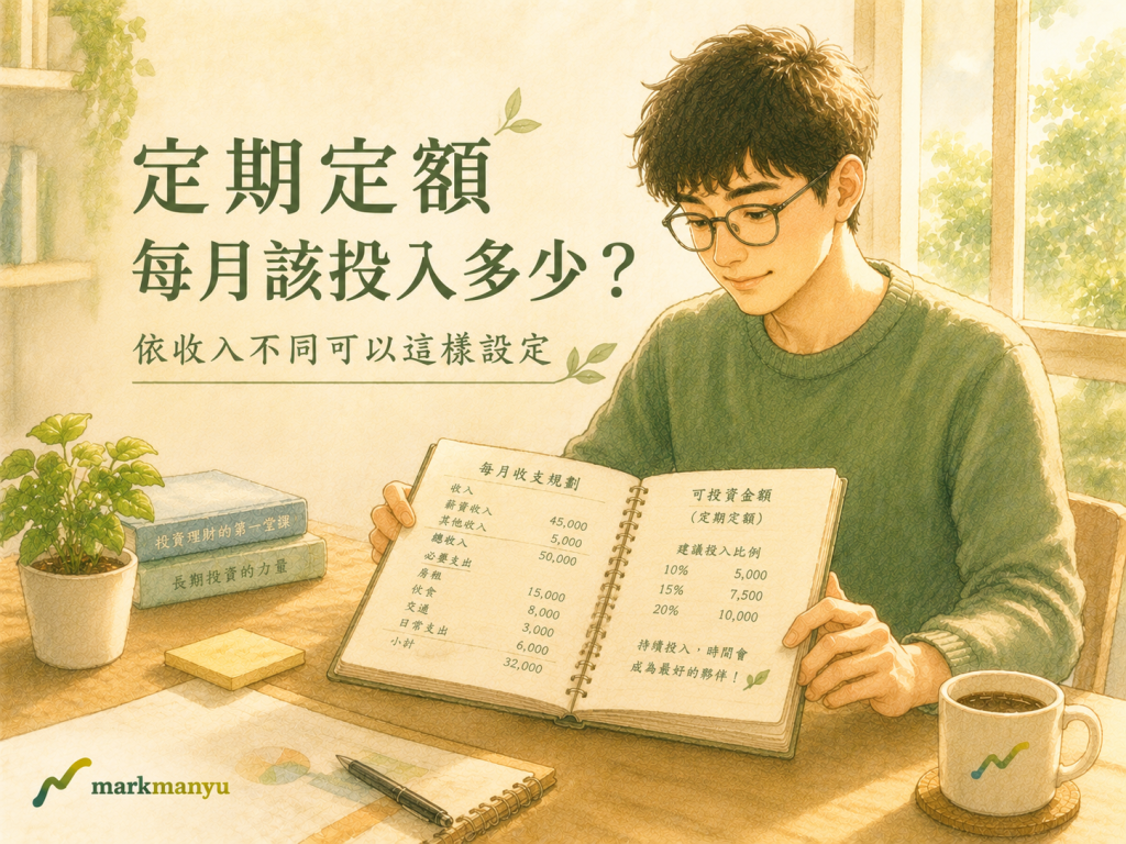 定期定額每月該投入多少？依收入不同可以這樣設定_封面照片