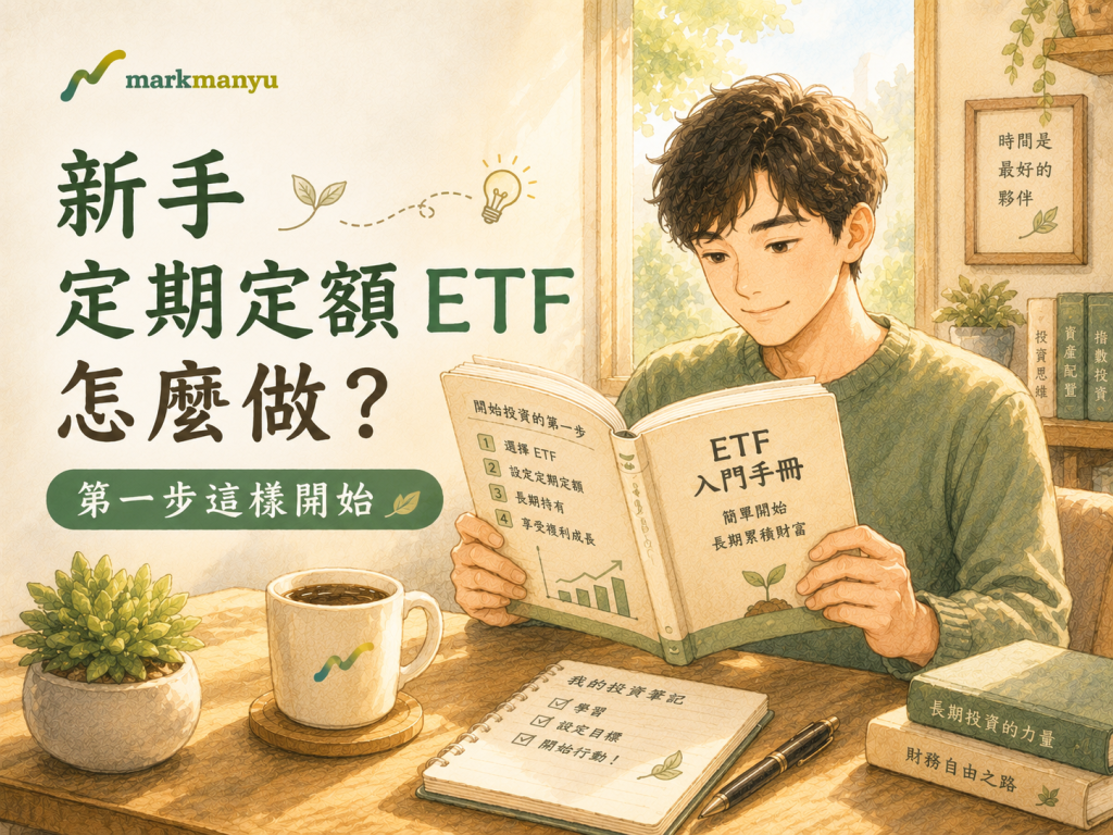 新手定期定額 ETF 怎麼做？第一步這樣開始_封面照片